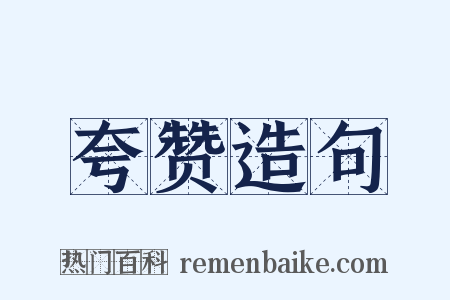 夸赞造句是什么意思的图片